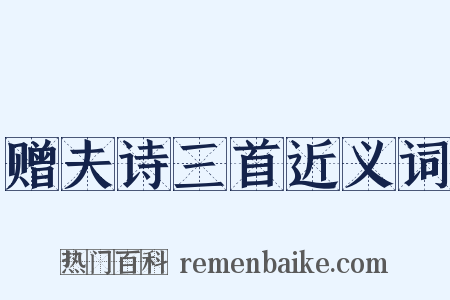 赠夫诗三首近义词是什么意思的图片
